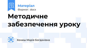 Методичне забезпечення уроку
