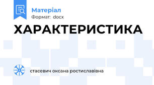 ХАРАКТЕРИСТИКА