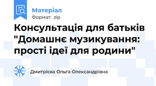 Консультація для батьків "Домашнє музикування: прості ідеї для родини"