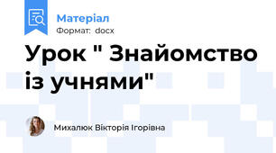 Урок " Знайомство із учнями"