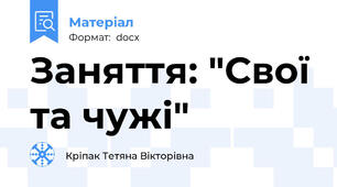Заняття: "Свої та чужі"
