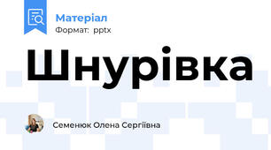 Шнурівка