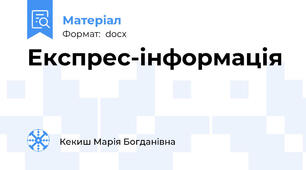 Експрес-інформація