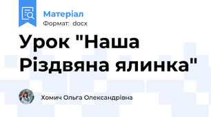 Урок "Наша Різдвяна ялинка"