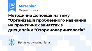 Методична доповідь на тему "Організація проблемного навчання на практичних заняттях з дисципліни "Оториноларингологія"