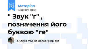 " Звук "г" , позначення його буквою "ге"