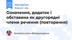 Означення, додаток і обставина як другорядні члени речення (повторення)