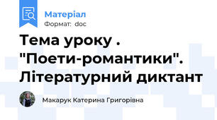 Тема уроку . "Поети-романтики". Літературний диктант