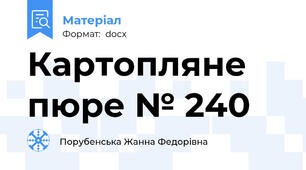 Картопляне пюре № 240