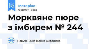 Морквяне пюре з імбирем № 244