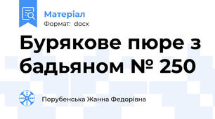 Бурякове пюре з бадьяном № 250