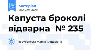 Капуста броколі відварна  № 235