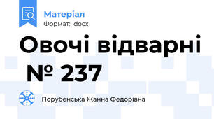 Овочі відварні  № 237
