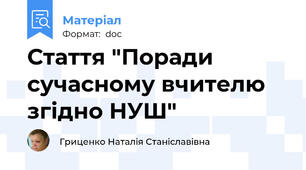 Стаття "Поради сучасному вчителю згідно НУШ"