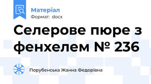 Селерове пюре з фенхелем № 236