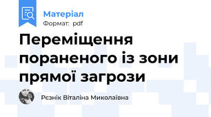 Переміщення пораненого із зони прямої загрози