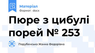 Пюре з цибулі порей № 253