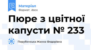 Пюре з цвітної капусти № 233