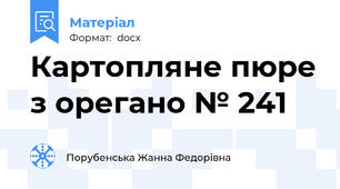 Картопляне пюре з орегано № 241