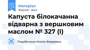 Капуста білокачанна відварна з вершковим маслом № 327 (І)