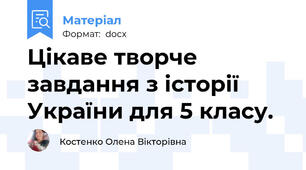 Цікаве творче завдання з історії України для 5 класу.