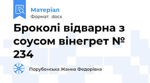 Броколі відварна з соусом вінегрет № 234