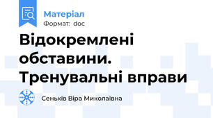 Відокремлені обставини. Тренувальні вправи