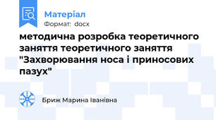 методична розробка теоретичного заняття теоретичного заняття "Захворювання носа і приносових пазух"