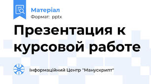 Презентация к курсовой работе