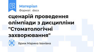 сценарій проведення олімпіади з дисципліни "Стоматологічні захворювання"