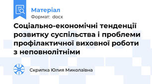 Соціально-економічні тенденції розвитку суспільства і проблеми профілактичної виховної роботи з неповнолітніми