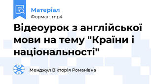 Відеоурок з англійської мови на тему "Країни і національності"
