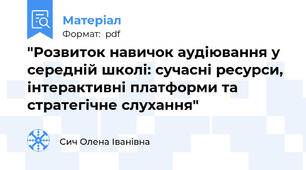 "Розвиток навичок аудіювання у середній школі: сучасні ресурси, інтерактивні платформи та стратегічне слухання"