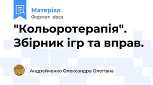 "Кольоротерапія". Збірник ігр та вправ.