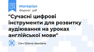 "Сучасні цифрові інструменти для розвитку аудіювання на уроках англійської мови"