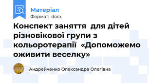 Конспект заняття  для дітей різновікової групи з кольоротерапії  «Допоможемо оживити веселку»