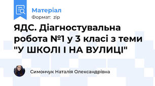 ЯДС. Діагностувальна робота №1 у 3 класі з теми "У ШКОЛІ І НА ВУЛИЦІ"