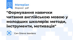 "Формування навички читання англійською мовою у молодших школярів: методи, інструменти, мотивація"