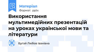 Використання мультимедійних презентацій на уроках української мови та літератури