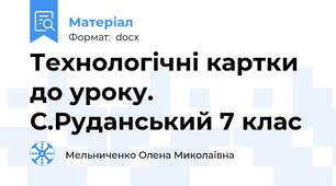 Технологічні картки до уроку. С.Руданський 7 клас