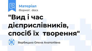 "Вид і час дієприслівників, спосіб їх  творення"