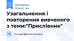 Узагальнення і повторення вивченого з теми:"Прислівник"