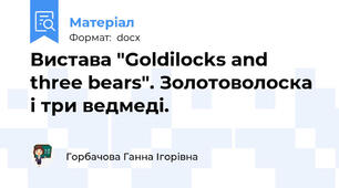 Вистава "Goldilocks and three bears". Золотоволоска і три ведмеді.