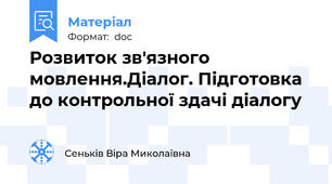 Розвиток зв'язного мовлення.Діалог. Підготовка до контрольної здачі діалогу