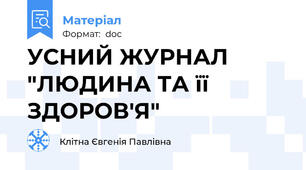 УСНИЙ ЖУРНАЛ "ЛЮДИНА ТА її ЗДОРОВ'Я"
