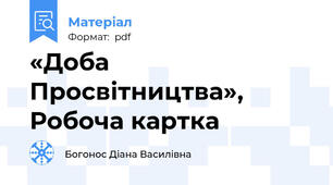 «Доба Просвітництва», Робоча картка