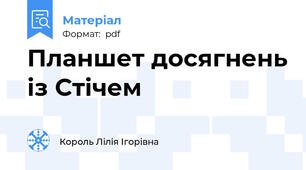 Планшет досягнень із Стічем