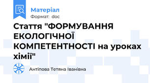 Стаття "ФОРМУВАННЯ  ЕКОЛОГІЧНОЇ   КОМПЕТЕНТНОСТІ на уроках хімії"