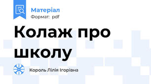 Колаж про школу
