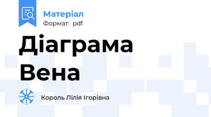 Діаграма Вена